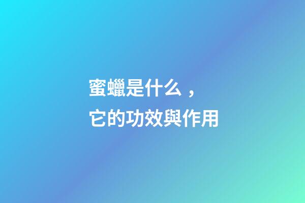 蜜蠟是什么，它的功效與作用